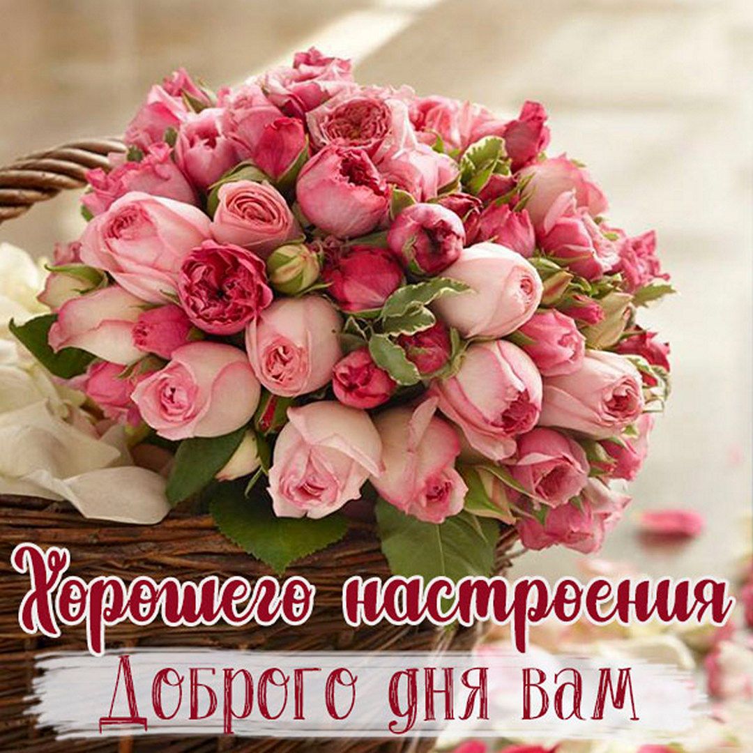 Открытка «Пожелание»: Хорошего настроения и доброго дня! Открытка с розами. Тэги: улыбка, друг, подруга, красивая…