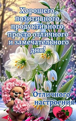 Открытка «Пожелание»: Хорошего дня, позитива и отличного настроения!. Тэги: улыбка, друг, позитив, радость, сердце…