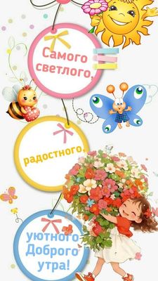 Открытка «Пожелание»: Самого светлого, радостного, уютного Доброго утра!. Тэги: улыбка, утро, красивая, радость…