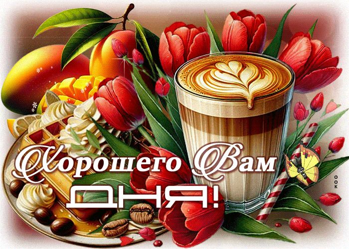 Открытка «Пожелание»: Хорошего дня! Красивая открытка с кофе и цветами. Тэги: утро, красивая, кофе, позитив, цветок…