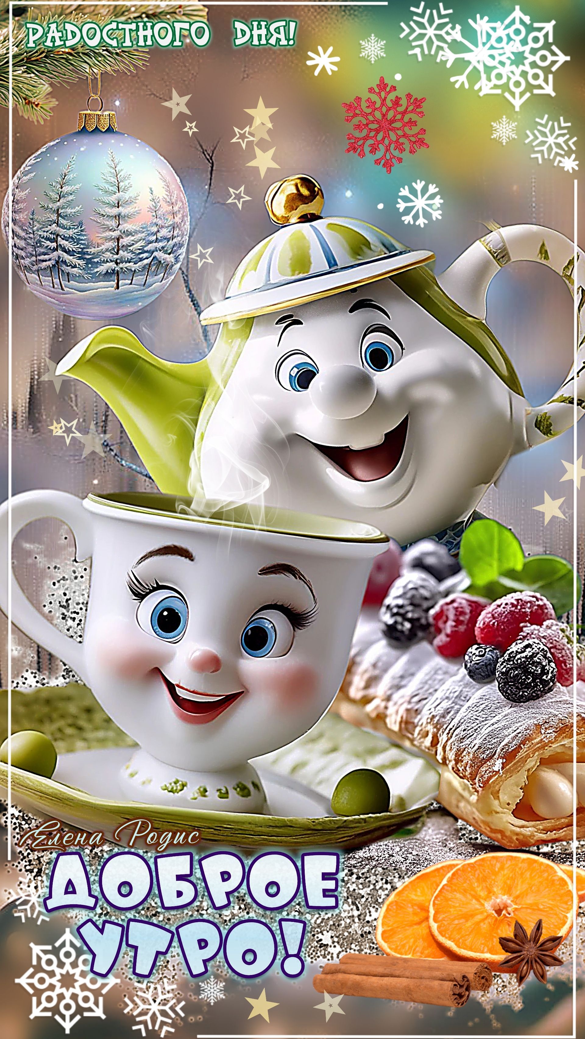 Открытка «Пожелание»: Доброе утро и радостного дня! Зимнее настроение. Тэги: улыбка, утро, позитив, радость, веселье…