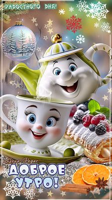 Открытка «Пожелание»: Доброе утро и радостного дня! Зимнее настроение. Тэги: улыбка, утро, позитив, радость, веселье…