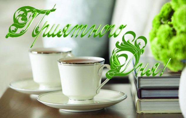 Открытка «Пожелание»: Приятного Дня! Красивая открытка с кофе. Тэги: утро, красивая, кофе, чай, уют, чашка, настроение…