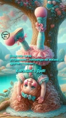 Открытка «Пожелание»: Хорошего Дня! Позитив и мудрость для отличного настроения. Тэги: хорошего дня, улыбка, красивая…
