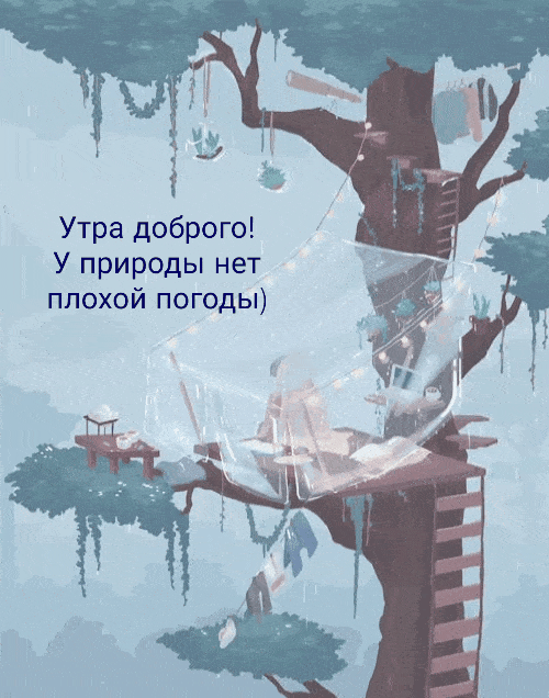 Открытка «Пожелание»: Доброе утро: У природы нет плохой погоды. Тэги: красивая, позитив, домик, настроение, мудрость…