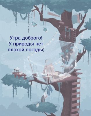 Открытка «Пожелание»: Доброе утро: У природы нет плохой погоды. Тэги: красивая, позитив, домик, настроение, мудрость…