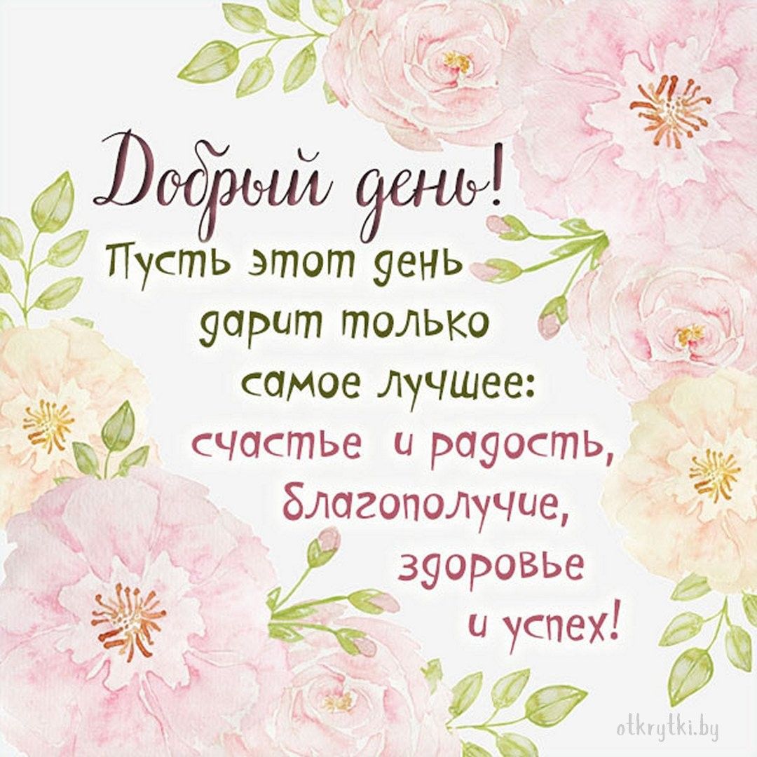 Открытка «Пожелание»: Добрый день! Пожелание счастья, радости и здоровья. Тэги: красивая, позитив, хорошее настроение…
