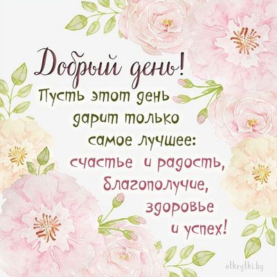 Открытка «Пожелание»: Добрый день! Пожелание счастья, радости и здоровья. Тэги: красивая, позитив, хорошее настроение…