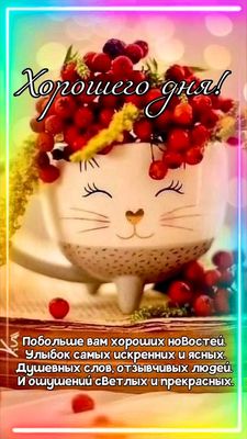 Открытка «Пожелание»: Хорошего дня! Яркое пожелание с улыбкой и позитивом. Тэги: хорошего дня, улыбка, друг, красивая…