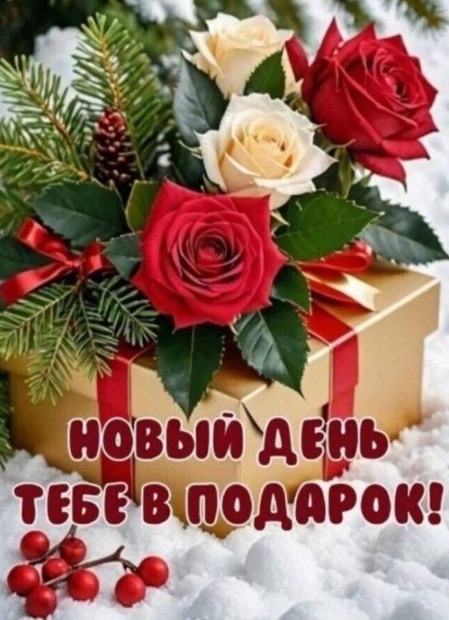 Открытка «Пожелание»: Новый день тебе в подарок! Красивое зимнее пожелание. Тэги: красивая, радость, цветок, настроен…