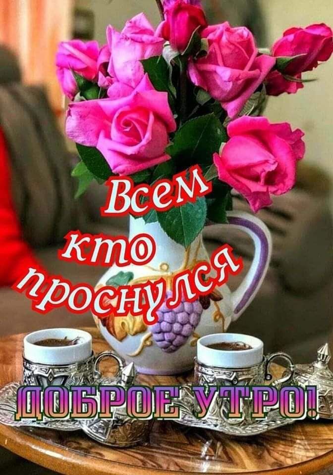 Открытка «Пожелание»: Всем, кто проснулся: Доброе утро! Розы и кофе. Тэги: утро, красивая, кофе, позитив, цветок…
