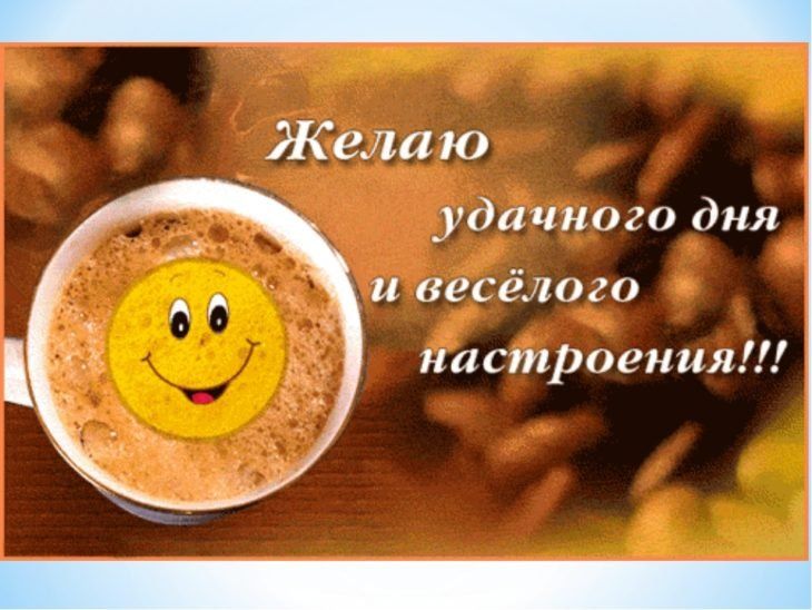 Открытка «Пожелание»: Удачного дня и весёлого настроения!. Тэги: улыбка, кофе, хорошее настроение, радость, веселье…