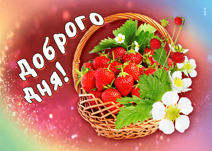 Открытка «Пожелание»: Доброго дня! Свежая клубника для хорошего настроения. Тэги: красивая, позитив, радость, добрый…