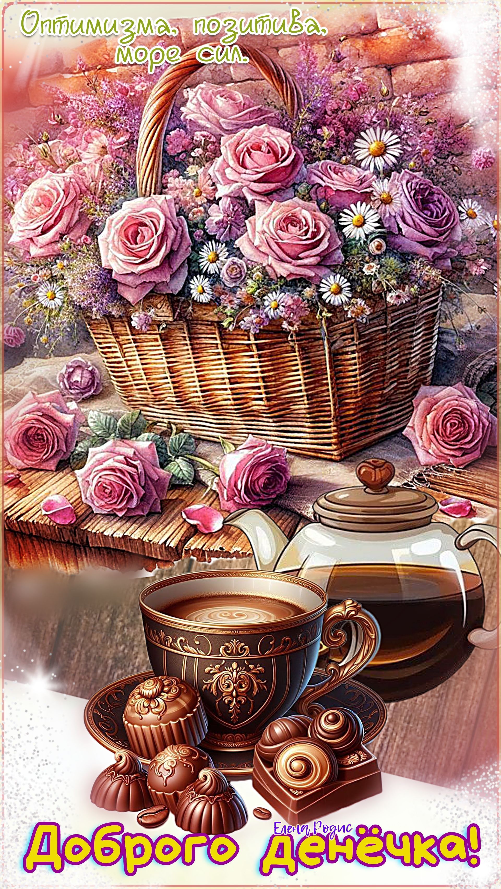Открытка «Пожелание»: Доброго денёчка! Оптимизма, позитива и цветов. Тэги: красивая, кофе, позитив, хорошее настроение…
