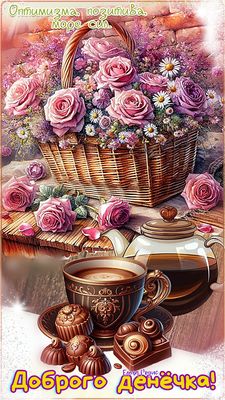 Открытка «Пожелание»: Доброго денёчка! Оптимизма, позитива и цветов. Тэги: красивая, кофе, позитив, хорошее настроение…