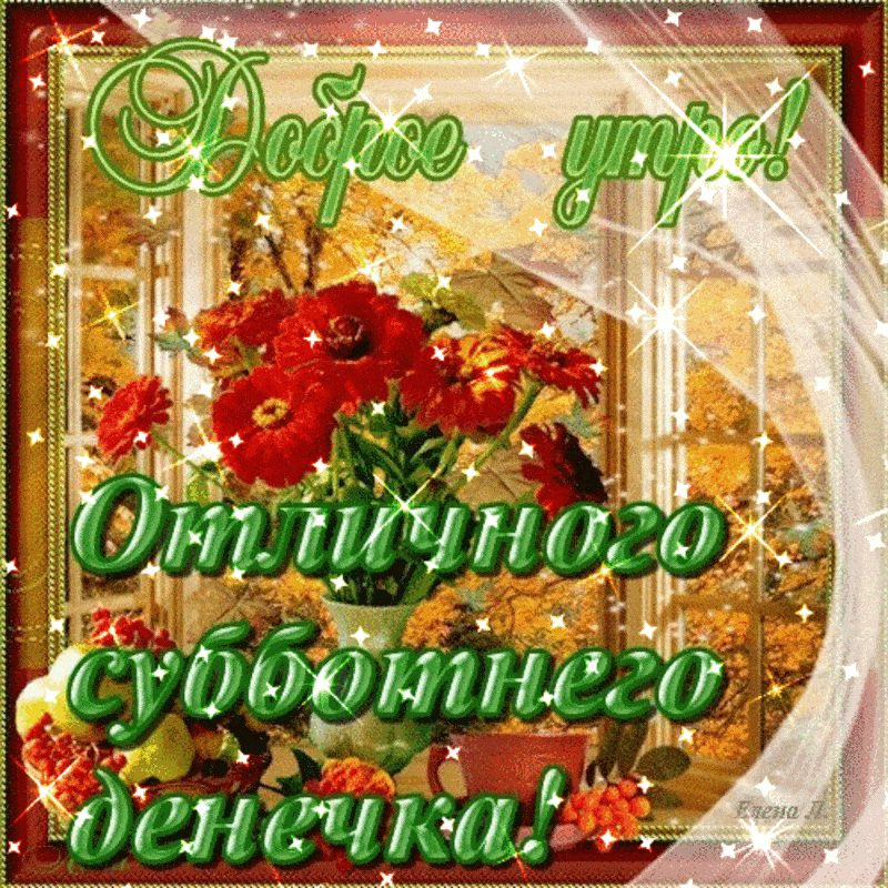 Открытка «Пожелание»: Доброе утро! Отличного субботнего денечка. Тэги: отличное настроение, утро, красивая, позитив…