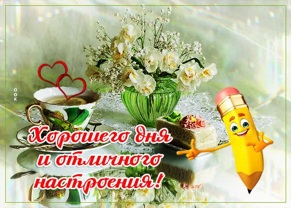 Открытка «Пожелание»: Пожелание Хорошего дня и отличного настроения!. Тэги: отличное настроение, улыбка, красивая…