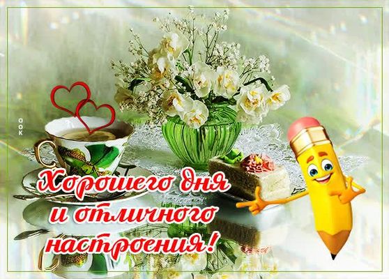 Открытка «Пожелание»: Пожелание Хорошего дня и отличного настроения!. Тэги: отличное настроение, улыбка, красивая…