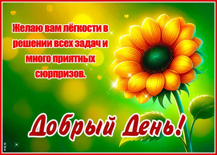 Открытка «Пожелание»: Добрый день! Пожелание лёгкости и сюрпризов. Тэги: красивая, позитив, хорошее настроение…
