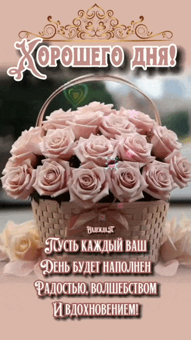 Открытка «Пожелание»: Хорошего дня! Открытка с нежными розами и радостью. Тэги: друг, подруга, женщина, красивая…