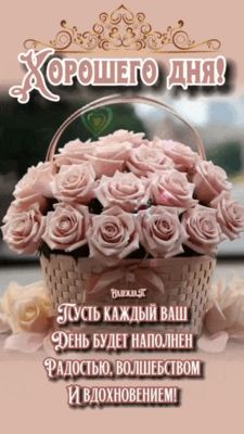 Открытка «Пожелание»: Хорошего дня! Открытка с нежными розами и радостью. Тэги: друг, подруга, женщина, красивая…