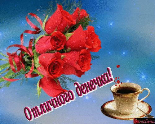 Открытка «Пожелание»: Отличного денечка! Пожелание с розами и кофе. Тэги: отличное настроение, утро, красивая, кофе…