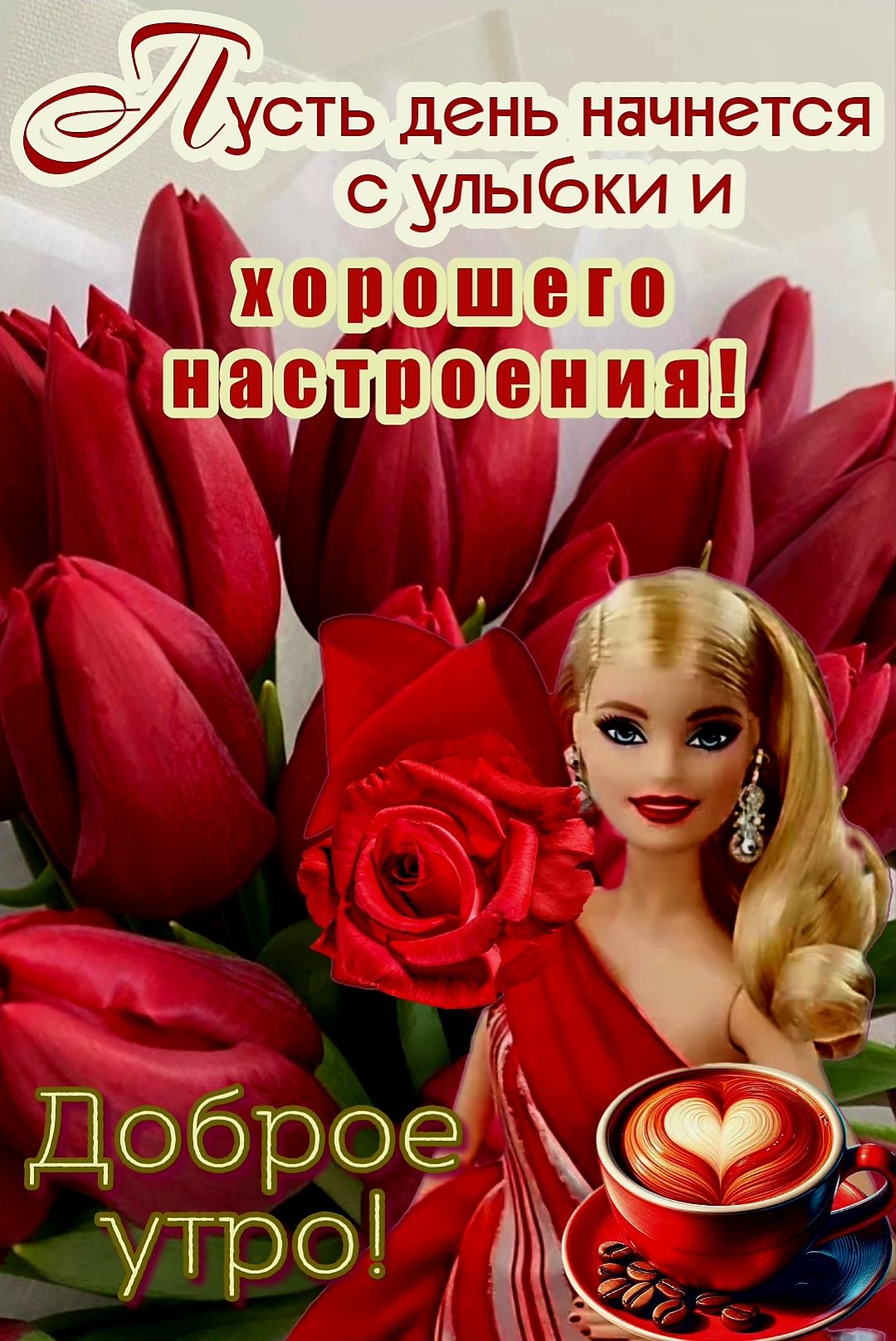 Открытка «Пожелание»: Доброе утро! Улыбка и хорошее настроение. Тэги: улыбка, утро, женщина, красивая, кофе, позитив…