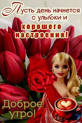 Открытка «Пожелание»: Доброе утро! Улыбка и хорошее настроение. Тэги: улыбка, утро, женщина, красивая, кофе, позитив…