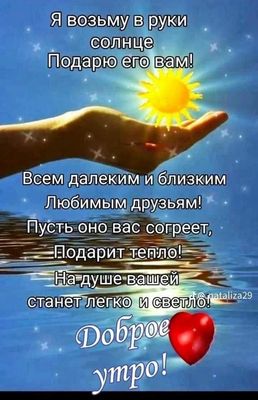 Открытка «Пожелание»: Доброе утро с солнцем и теплыми пожеланиями!. Тэги: друг, красивая, позитив, хорошее настроение…