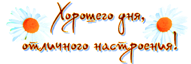 Открытка «Пожелание»: Хорошего дня и отличного настроения!. Тэги: отличное настроение, улыбка, друг, подруга, красивая…