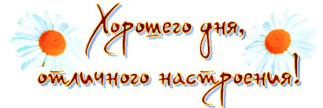 Открытка «Пожелание»: Хорошего дня и отличного настроения!. Тэги: отличное настроение, улыбка, друг, подруга, красивая…