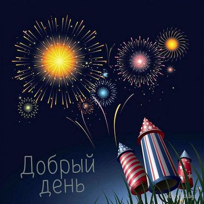 Открытка «Пожелание»: Яркий добрый день: салют и отличное настроение. Тэги: улыбка, красивая, позитив, радость…