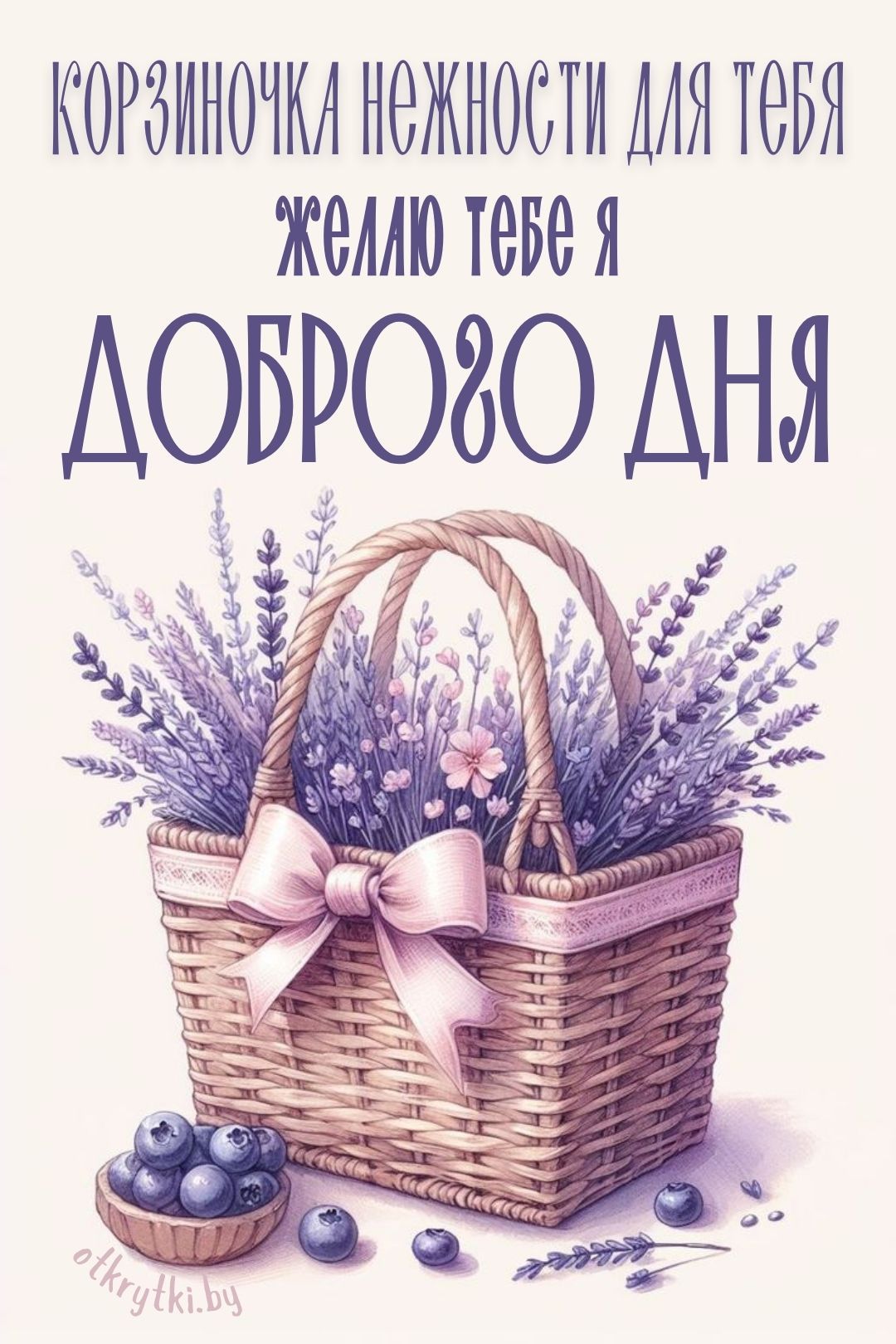 Открытка «Пожелание»: Корзиночка нежности: Доброго дня!. Тэги: друг, подруга, женщина, красивая, позитив, радость…