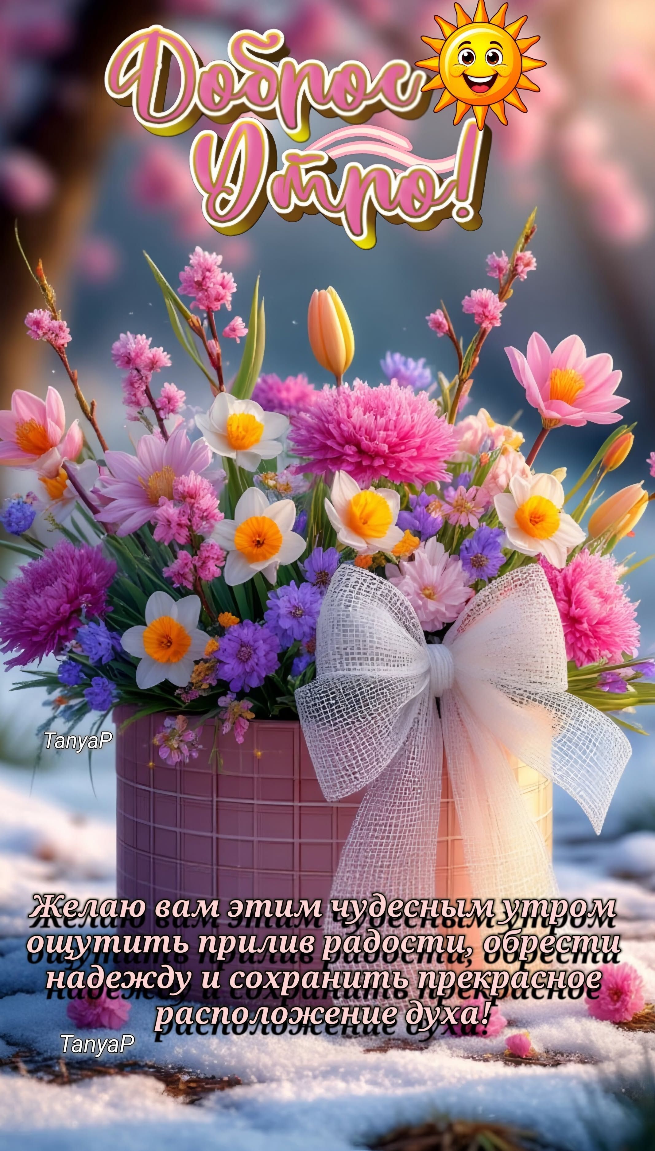 Открытка «Пожелание»: Доброе утро! Чудесные цветы и пожелание радости. Тэги: утро, красивая, радость, цветок, нежная…