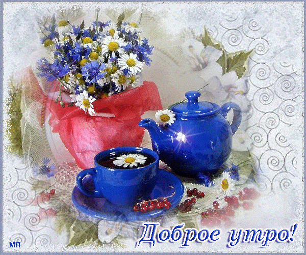 Открытка «Пожелание»: Доброе утро! Красивые цветы, чай и прекрасное настроение. Тэги: утро, красивая, позитив, хороше…