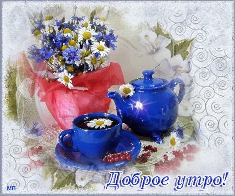 Открытка «Пожелание»: Доброе утро! Красивые цветы, чай и прекрасное настроение. Тэги: утро, красивая, позитив, хороше…