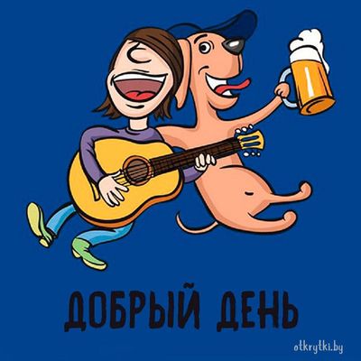 Открытка «Музыкант»: Добрый день! Веселье, смех, гитара и собака. Тэги: гитара, прикольная, друг, мужчина, позитив…