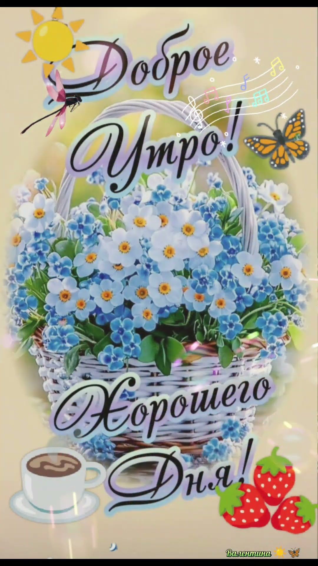 Открытка «Пожелание»: Доброе утро! Хорошего дня с цветами и позитивом. Тэги: утро, красивая, кофе, хорошее настроение…