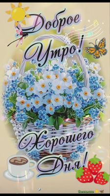 Открытка «Пожелание»: Доброе утро! Хорошего дня с цветами и позитивом. Тэги: утро, красивая, кофе, хорошее настроение…