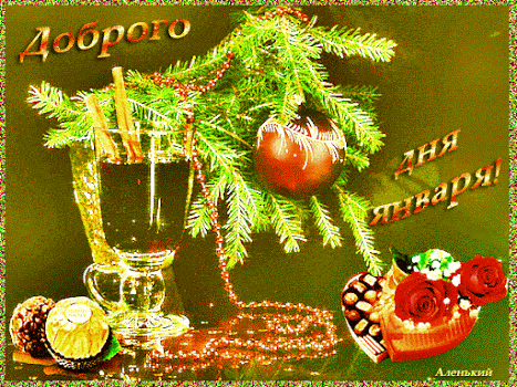 Открытка «Пожелание»: Доброго дня января! Зимнее пожелание. Тэги: красивая, хорошее настроение, добрый день, сердце…