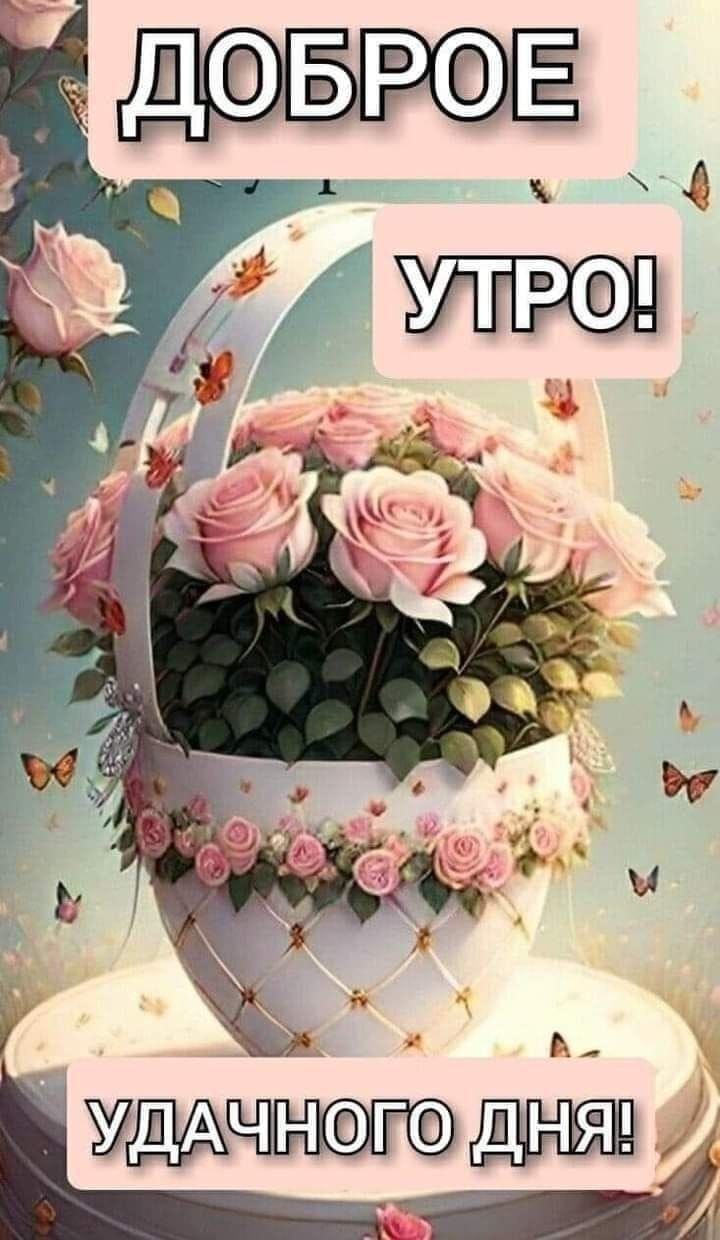 Открытка «Пожелание»: Доброе утро! Удачного дня с красивыми розами. Тэги: утро, красивая, позитив, цветок, настроение…