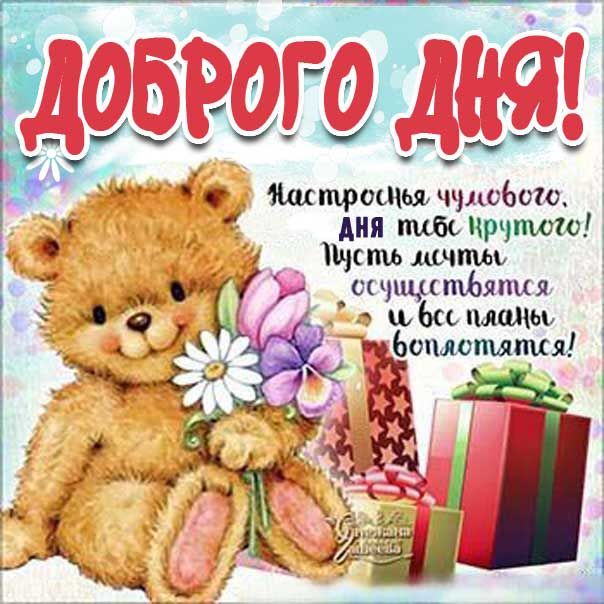 Открытка «Пожелание»: Доброго дня! Открытка с милым медведем и пожеланием. Тэги: улыбка, друг, подруга, красивая…