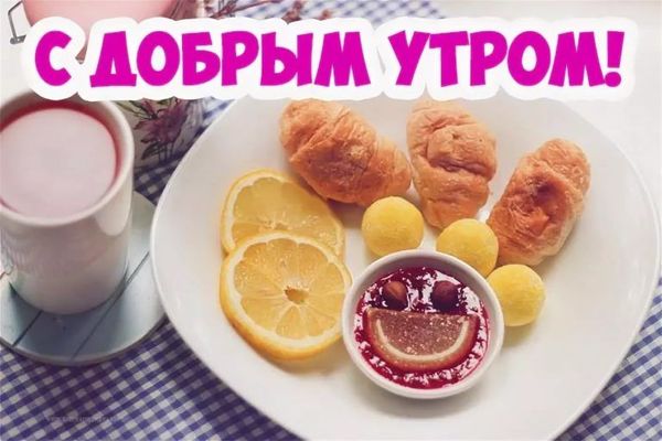 Открытка «Пожелание»: С добрым утром! Позитивный завтрак для настроения. Тэги: улыбка, утро, красивая, позитив…