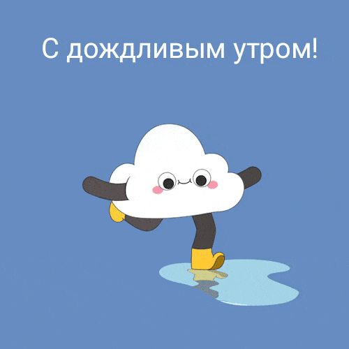 Открытка «Пожелание»: С дождливым утром! Веселое облачко в луже. Тэги: прикольная, улыбка, утро, позитив, радость…