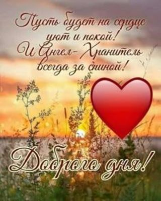 Открытка «Пожелание»: Доброго дня! Пожелание и Ангел на сердце. Тэги: красивая, позитив, добрый день, сердце, настрое…