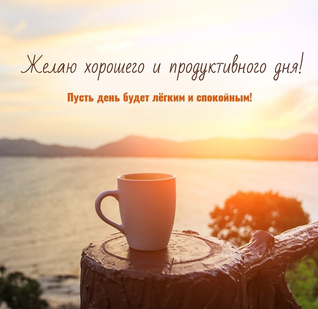 Открытка «Пожелание»: Хорошего и продуктивного дня! Пожелание с рассветом. Тэги: утро, красивая, кофе, позитив…