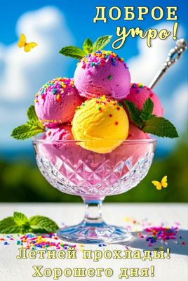 Открытка «Пожелание»: Доброе утро! Летней прохлады и хорошего дня!. Тэги: утро, красивая, позитив, хорошее настроение…