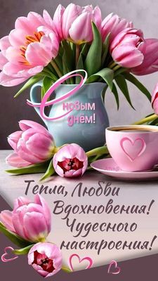 Открытка «Пожелание»: С новым днём! Тепла, Любви и Чудесного настроения!. Тэги: улыбка, красивая, кофе, радость…