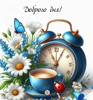 Открытка «Пожелание»: Доброго дня! Позитив и хорошее настроение. Тэги: утро, красивая, кофе, позитив, радость, цветок…