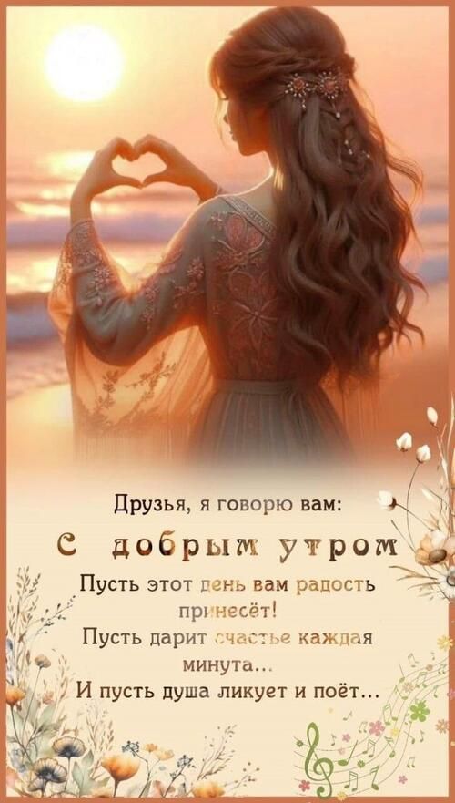 Открытка «Пожелание»: С добрым утром! Красивое пожелание счастья и радости. Тэги: утро, друг, женщина, красивая…